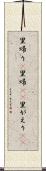 里帰り(P) Scroll