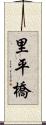 里平橋 Scroll