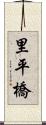 里平橋 Scroll