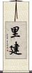 里建 Scroll