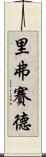 里弗賽德 Scroll