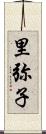 里弥子 Scroll