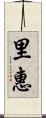 里惠 Scroll