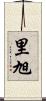 里旭 Scroll