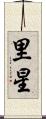 里星 Scroll