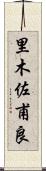 里木佐甫良 Scroll