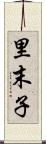 里末子 Scroll