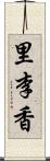 里李香 Scroll