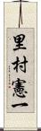 里村憲一 Scroll