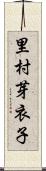 里村芽衣子 Scroll