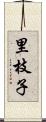 里枝子 Scroll