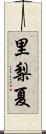 里梨夏 Scroll