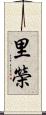 里榮 Scroll