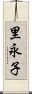 里永子 Scroll