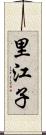 里江子 Scroll