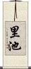 里池 Scroll