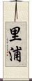里浦 Scroll