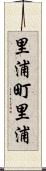 里浦町里浦 Scroll