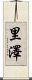 里澤 Scroll
