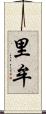 里牟 Scroll