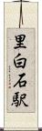 里白石駅 Scroll