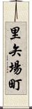 里矢場町 Scroll