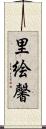 里絵馨 Scroll