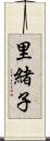 里緒子 Scroll