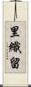 里織留 Scroll