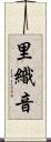 里織音 Scroll
