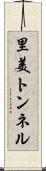 里美トンネル Scroll