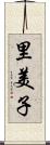 里美子 Scroll