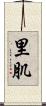 里肌 Scroll