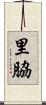 里脇 Scroll