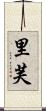 里芙 Scroll