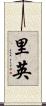 里英 Scroll