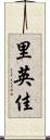 里英佳 Scroll