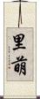 里萌 Scroll