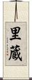 里蔵 Scroll