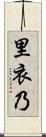 里衣乃 Scroll