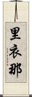 里衣那 Scroll