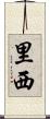 里西 Scroll