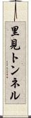 里見トンネル Scroll