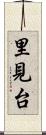 里見台 Scroll