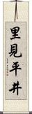 里見平井 Scroll