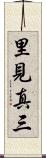里見真三 Scroll