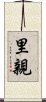 里親 Scroll