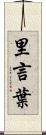 里言葉 Scroll
