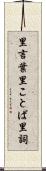 里言葉 Scroll