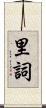 里詞 Scroll